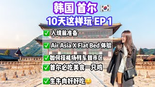 【韩国】Korea Vlog 2023 首尔必吃必逛必住 l 入境前准备 l Air Asia Flat Bed 开箱 l 如何搭机场列车到市区 l EP 1