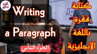 Writing: Paragraph Writing كيف تكتب فقرة باللغة الإنجليزية | الجزء الثاني