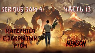С Земли с любовью ч.2 | Serious Sam 4: Planet Badass (2020, PC) #13