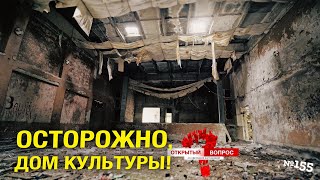 Осторожно, дом культуры. Открытый вопрос (выпуск 155)