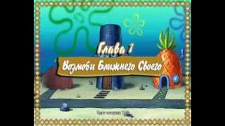 Губка Боб Прохождение, Часть 1 Губка Боб Прохождение, Часть 1
