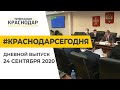 Краснодар Сегодня. Дневной выпуск новостей от 24 сентября 2020