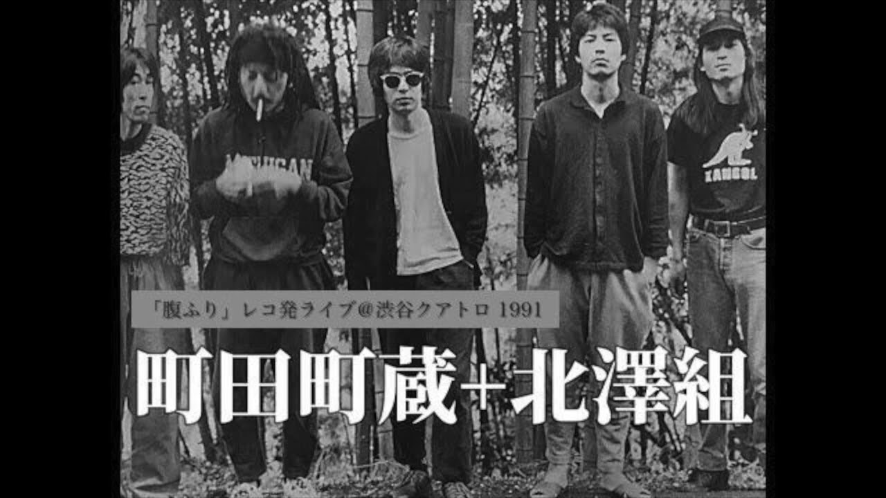町田町蔵 + 北澤組 -「腹ふり」レコ発ライブ at 渋谷クラブクアトロ 