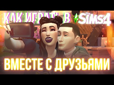 КАК ИГРАТЬ С ДРУЗЬЯМИ В СИМС 4 ОНЛАЙН в 2024?