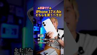 【結論】iPhone 17(無印)とiPhone Airのどちらを買うべきか?#iPhone17 #iPhoneAir #Apple #スマホ比較 #おすすめ