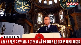 Эрдоган: Азан будет звучать в стенах Айя-Софии до скончания веков