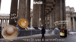 ВЛОГ : мои будни - solo date, петербург, мастер класс и встречи с друзьями