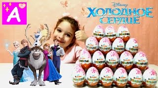Анна и Эльза Холодное Сердце Киндер Сюрприз Игрушки Frozen kinder surprise Видео для детей Анна и Эльза Холодное Сердце Киндер Сюрприз Игрушки Frozen kinder surprise Видео для детей
