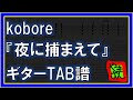 【TAB譜】『夜に捕まえて - kobore』【Guitar TAB】
