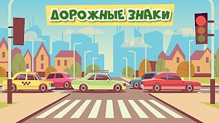 Дорожные знаки для детей / Правила ПДД / Развивающее видео для детей