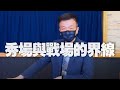 '21.06.08【世界一把抓】于北辰將軍主持：政府的防疫防火牆建立了嗎？