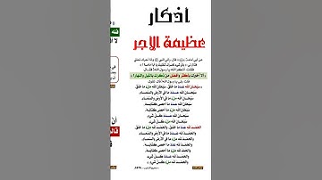 أذكار عظيمه الأجر