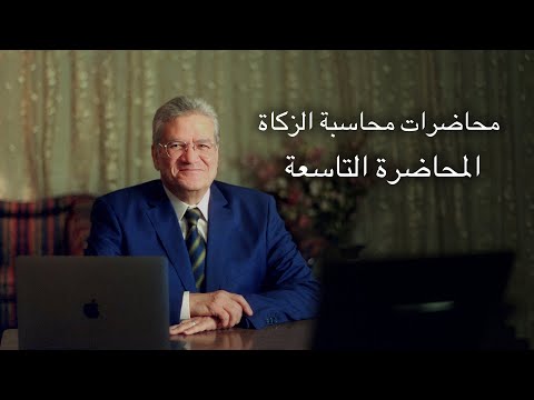 محاضرات محاسبة الزكاة المحاضرة التاسعة محاسبة زكاة الحلي