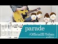 【tab譜】parade / Official髭男dism ギター