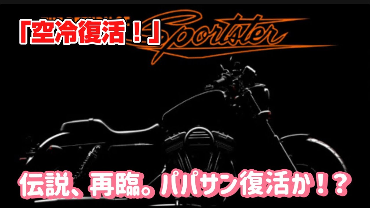 Shocking] The legendary air-cooled Sportster is back! Harley