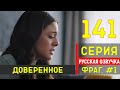 Доверенное 141 серия русская озвучка