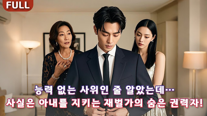 능력 없는 사위인 줄 알았는데…사실은 아내를 지키는 재벌가의 숨은 권력자!