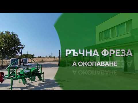 ФРЕЗА за окопаване