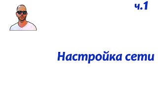 DNS+DHCP. Часть первая - настройка сети. DNS+DHCP. Часть первая - настройка сети.