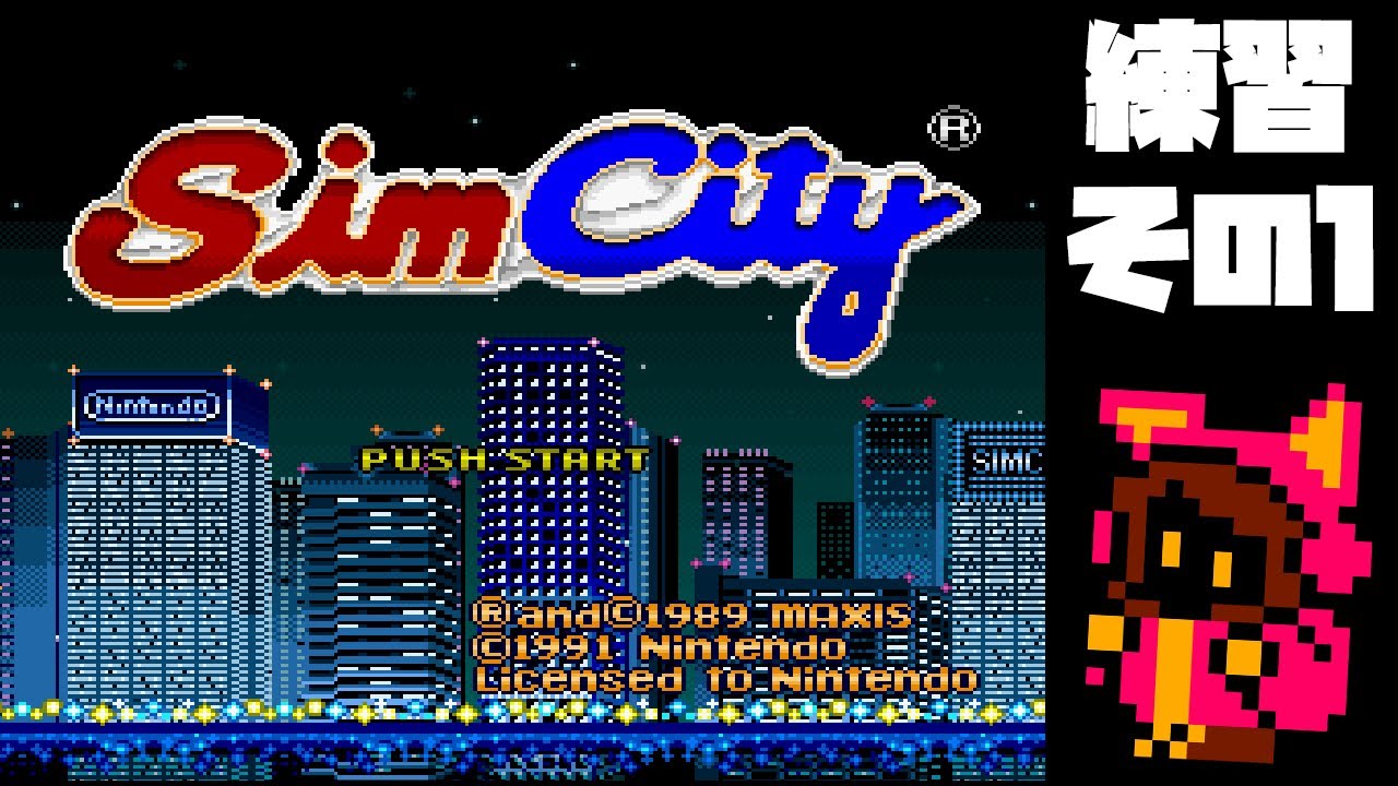 傑作】SFC版シムシティ SimCity 練習その1【PICORHYTHMレトロゲーム
