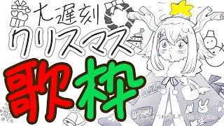 【#土レヴィ歌枠】2週間おくれのクリスマスソング曲を歌うゾウ🎶🎶【にじさんじ/レヴィ・エリファ】