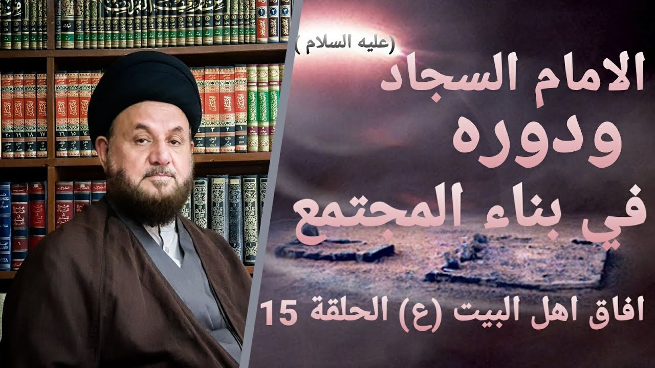 افاق اهل البيت عليهم السلام | الحلقة (الخامسة عشرة) | الامام السجاد (ع) ودوره في بناء المجتمع