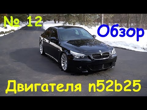БМВ е60. Обзор двигателя n52b25