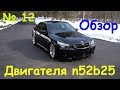 БМВ е60. Обзор двигателя n52b25