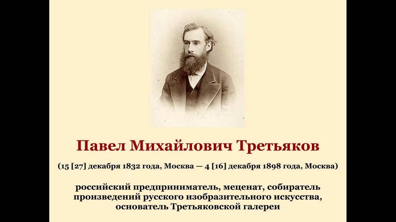 Павел третьяков биография личная жизнь