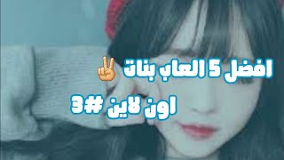 أفضل 5 العاب 🌙 بنات اون لاين 📝🍥The best 5 girls' games online