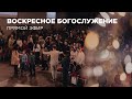 Воскресное богослужение Церкви 21 века - 11 июня 2023