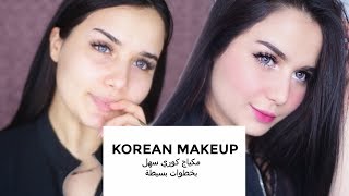 مكياج كوري بخطوات بسيطة جدا | Korean Everyday Makeup K-pop