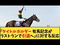 【競馬】「【速報】タイトルホルダー 有馬記念がラストラン引退へ」に対する反応【反応集】