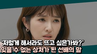 모 선배가 뒤에서 일부러 들으라고 했던 말?! 수많은 오해로 멍든 마음 | 오은영의 금쪽 상담소 8 회