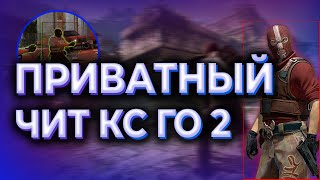 ? ТОПОВЫЙ ПРИВАТНЫЙ ЧИТ CS 2 - КС ГО 2 ИГРАЮ С ЧИТАМИ