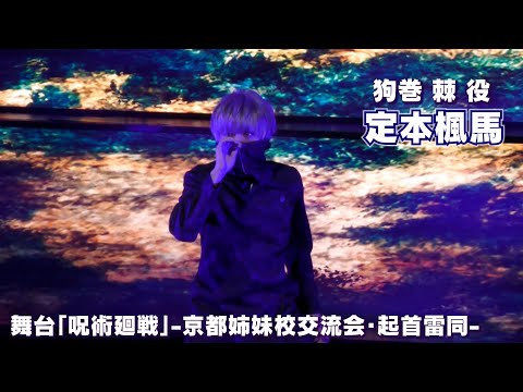 定本楓馬 狗巻棘役で出演 舞台 呪術廻戦 京都姉妹校交流会 起首雷同 が開幕しました