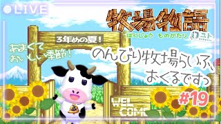 【 #牧場物語 / #harvestmoon 】牧場経営、はじめるですっ♯19【ユト(牛型) / #vtuber 】