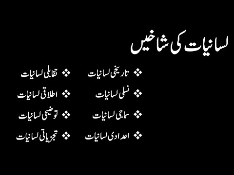 Lisaniyat ki Shakhain | لسانیات کی شاخیں | Branches of Linguistics in Urdu | SC Urdu Teacher