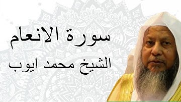 تلاوة القرآن سورة الانعام الشيخ محمد ايوب/Murattal Merdu Surah Al-An'am Syaikh Muhammad Ayyub