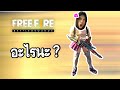 พูดอะไรนะทั้งเกม - Free Fire #283