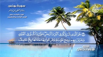 084 _  سورة يونس من الآية 11  إلى الآية   25
