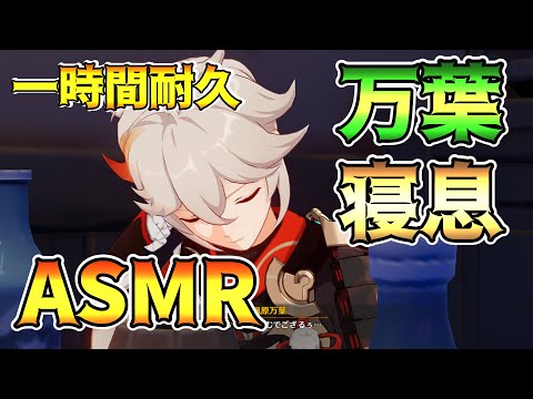 【一時間耐久】 万葉の寝息 睡眠導入 [ASMR] ★隠し要素あり 【原神 / Genshin impact】