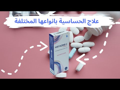 علاج الحساسية بانواعها المختلفة  هيستازين
