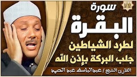 سورة البقرة كاملة الشيخ عبدالباسط عبدالصمد شفاء وبركة وحفظ من الشيطان Surat Al Baqarah Abdul Basit