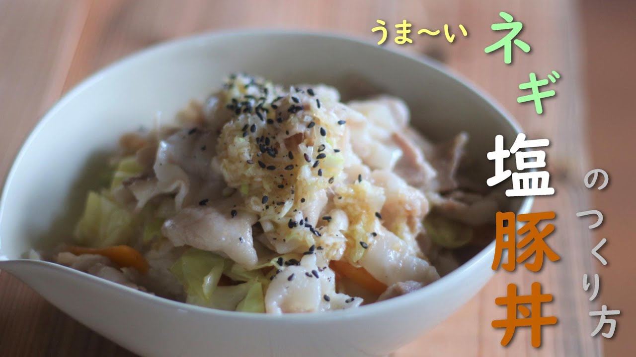 簡単レシピ ネギタレたっぷり 絶品ネギ塩豚丼 スタミナ飯 野菜たっぷり Youtube