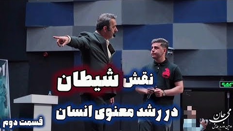 قسمت دوم | نقش خالص‌سازی شیطان در آموزه های مولاناSelf knowledge with Rumi@saeedghavidell#سعید_قویدل