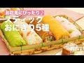 お花見にぴったり♪スティックおにぎり5種　｜　How To Make Stick 5 Types of Rice B…