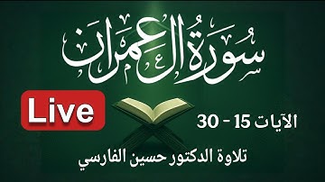 تلاوة خاشعة لآيات من سورة آل عمران (15-30)