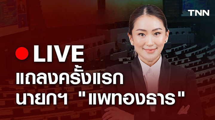 "แพทองธาร ชินวัตร" แถลงครั้งแรก หลังขึ้นสู่นายกรัฐมนตรีคนที่ 31 ของไทย