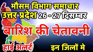 आज का उत्तर प्रदेश मौसम विभाग : Uttar Pradesh Weather Report 26 December 2023 Lucknow Weather Today